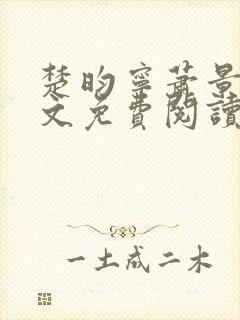 楚昀宁萧景珩全文免费阅读小说