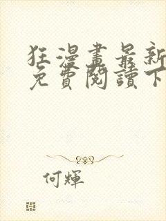 狂漫画最新章节免费阅读下拉式六漫画