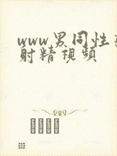 www男同性恋射精视频