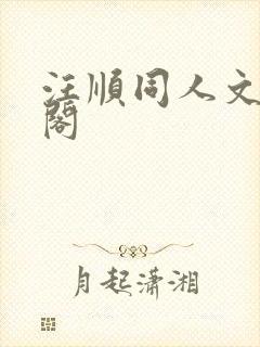 汪顺同人文笔趣阁封面