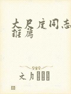 大尺度同志电影推荐