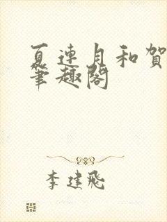 夏连月和贺昀洲笔趣阁