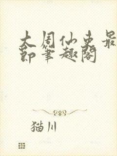 大周仙吏最新章节笔趣阁