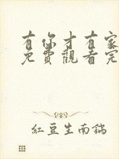 有你才有家全集免费观看完整版高清