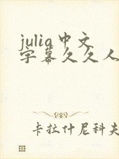 julia中文字幕久久人妻