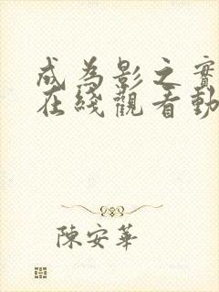 成为影之实力者在线观看动漫第二季