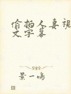 偷拍人妻视频中文字幕