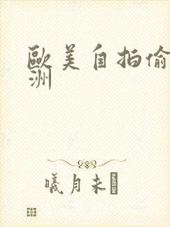 欧美自拍偷拍亚洲