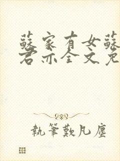 苏家有女苏杳顾君亦全文免费封面