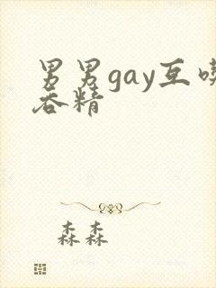 男男gay互吃吞精