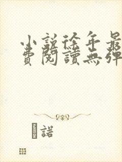 小说徐年最新免费阅读无弹窗全文