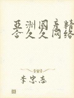 亚洲国产精品综合久久网络