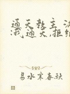 通天教主 洪荒:我通天,拒绝被夺舍封面