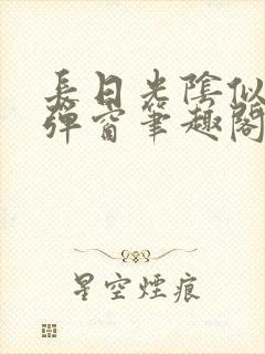 长日光阴似箭无弹窗笔趣阁