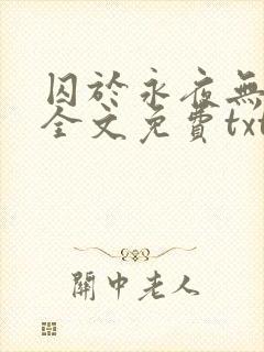 囚于永夜无删减全文免费txt.封面