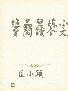 绝品儿媳小说免费阅读全文无弹窗