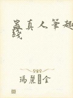 蛊真人笔趣阁在线