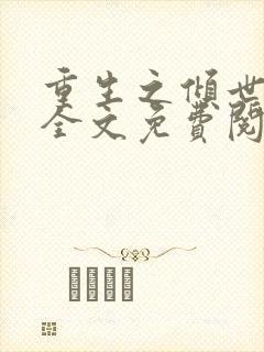 重生之倾世妖妃全文免费阅读全文