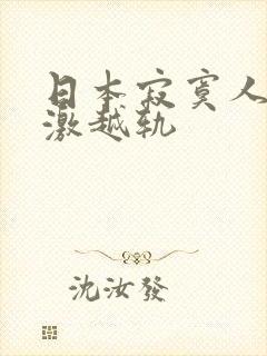 日本寂寞人妻刺激越轨