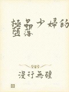 极品少妇的无奈堕落