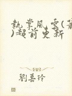 执掌风云(萧峥)超前更新