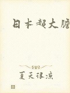 日本超大胆裸体