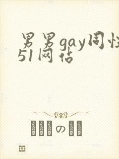 男男gay同性51网站