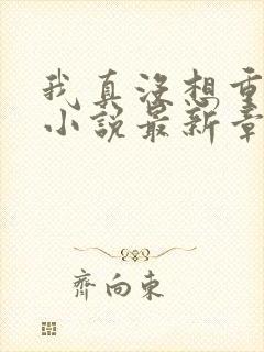 我真没想重生啊小说最新章节阅读封面