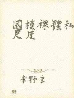 国模裸体私拍大尺度封面