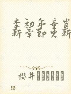 李初年童肖媛最新章节更新消息