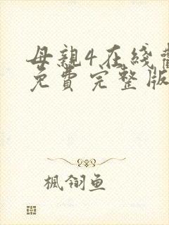 母亲4在线观看免费完整版高清