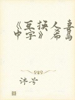 《互换人妻hd中字》希岛爱理