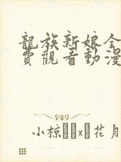 龙族新娘全集免费观看动漫