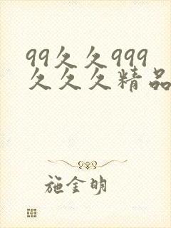 99久久999久久久精品人圆