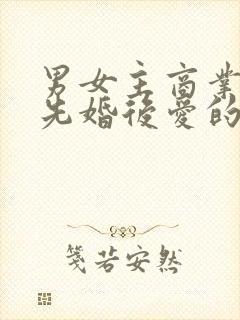 男女主商业联姻先婚后爱的小说