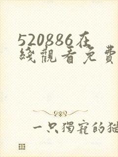 520886在线观看免费高清电视剧封面