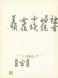 美女少妇被艹视频在线观看