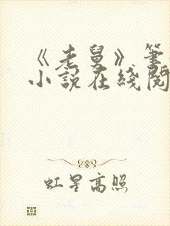 《老舅》笔趣阁小说在线阅读