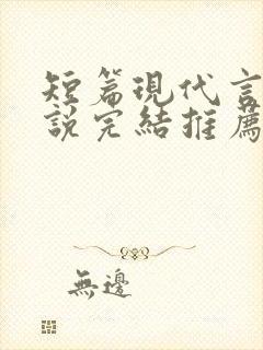 短篇现代言情小说完结推荐封面