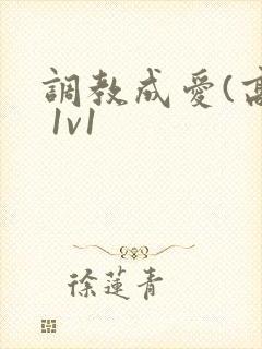 调教成爱(高h 1v1