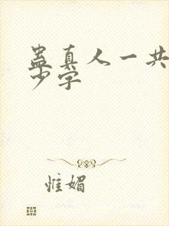 蛊真人一共有多少字