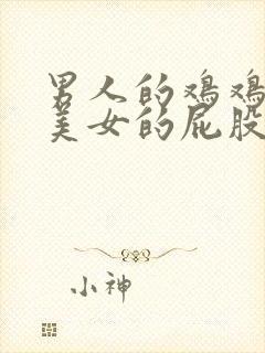 男人的鸡鸡插进美女的屁股里