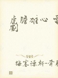 虎胆雄心 电视剧