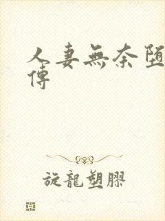 人妻无奈堕落淫传