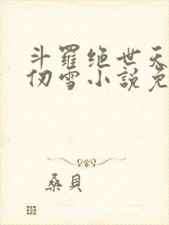 斗罗绝世天使千仞雪小说免费阅读