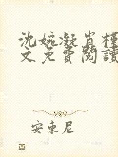 沈婉凝肖槿辰全文免费阅读