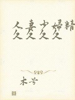 人妻少妇精品久久久久久