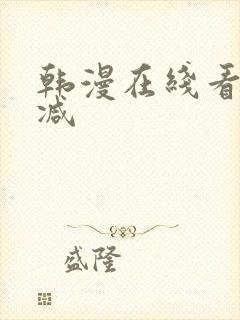 韩漫在线看无删减封面