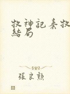 牧神记秦牧最后结局