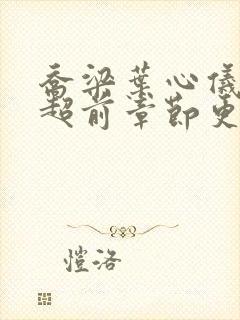 乔梁叶心仪最新超前章节更新时间